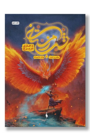 کتاب دختری در برج شب زمستانی ۲