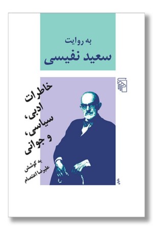 کتاب به روایت سعید نفیسی