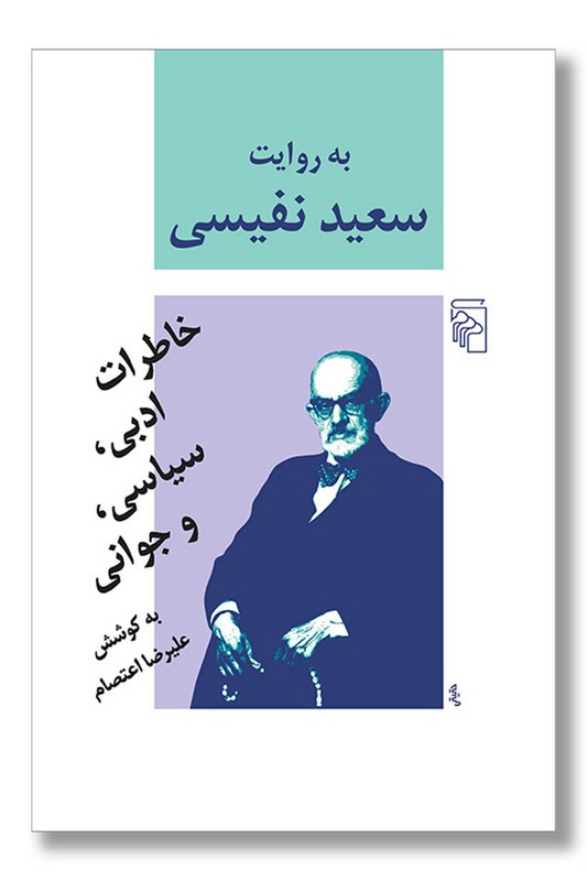 کتاب به روایت سعید نفیسی