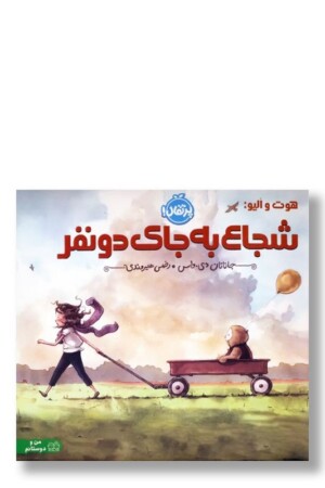 کتاب هوت و الیو شجاع به جای دو نفر