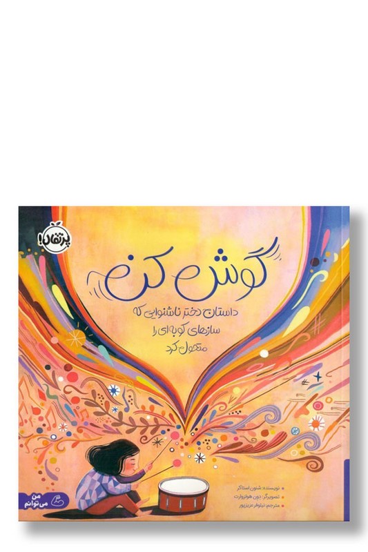 کتاب گوش کن داستان دختر ناشنوایی که سازهای کوبه ای را متحول کرد