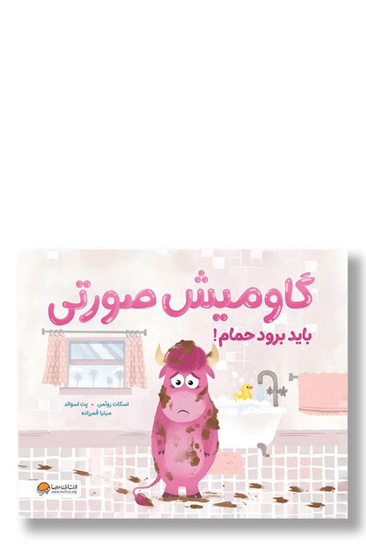 کتاب گاومیش صورتی باید برود حمام
