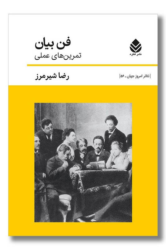 کتاب فن بیان تمرین های عملی