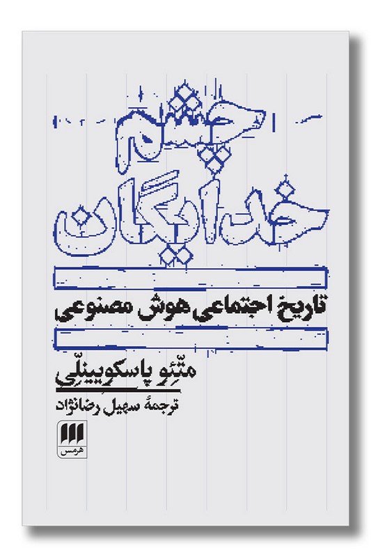 کتاب چشم خدایگان تاریخ اجتماعی هوش مصنوعی