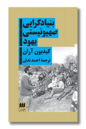 کتاب بنیادگرایی صهیونیستی یهود