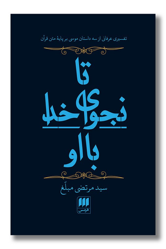 کتاب تا نجوای خدا با او