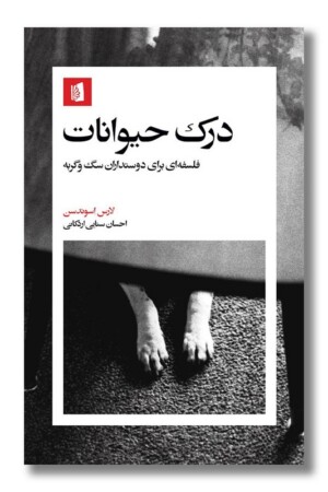 کتاب درک حیوانات