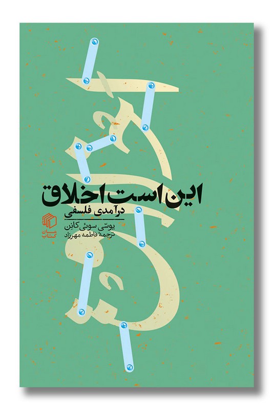 کتاب این است اخلاق