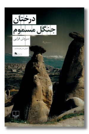 کتاب درختان جنگل مسموم