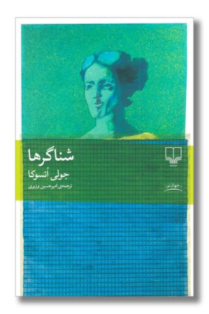 کتاب شناگرها