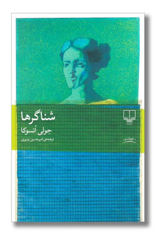 کتاب شناگرها