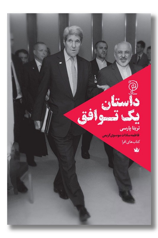 کتاب داستان یک توافق