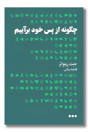 کتاب چگونه از پس خود برآییم