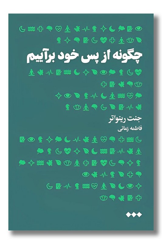 کتاب چگونه از پس خود برآییم