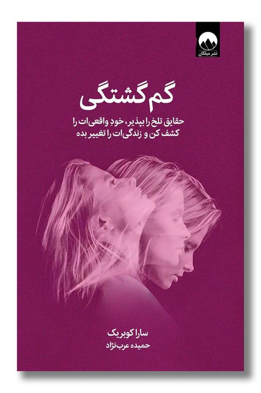 کتاب گم گشتگی