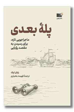 کتاب پله بعدی