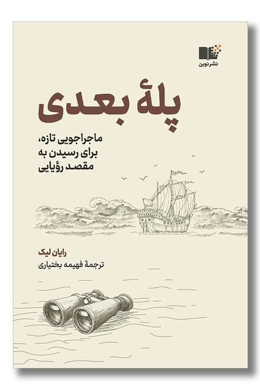 کتاب پله بعدی