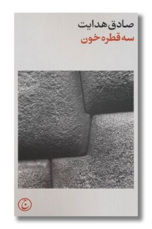 کتاب سه قطره خون