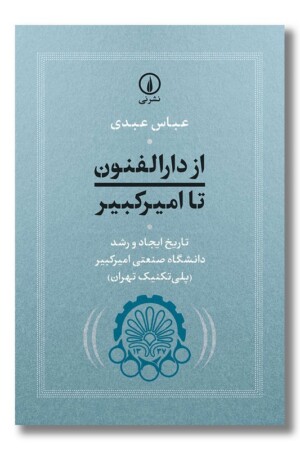 کتاب از دارالفنون تا امیرکبیر