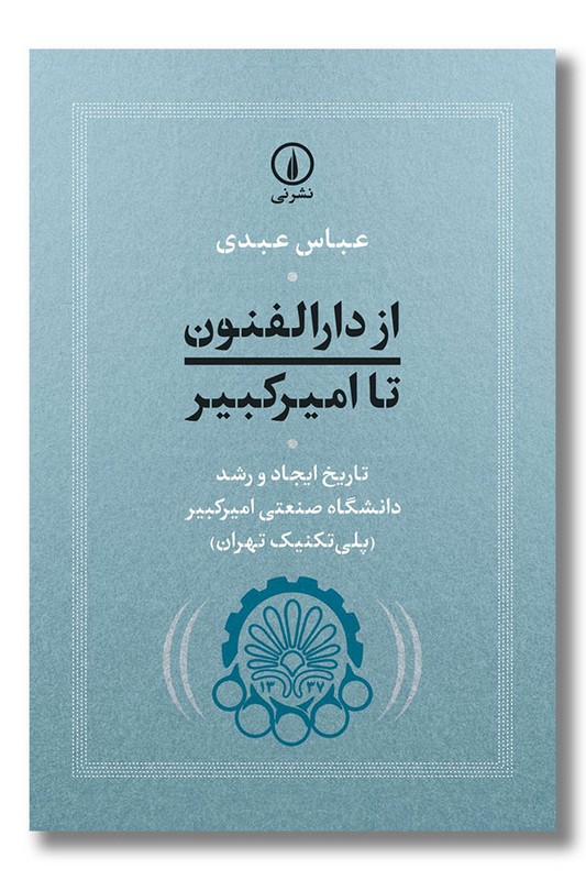 کتاب از دارالفنون تا امیرکبیر