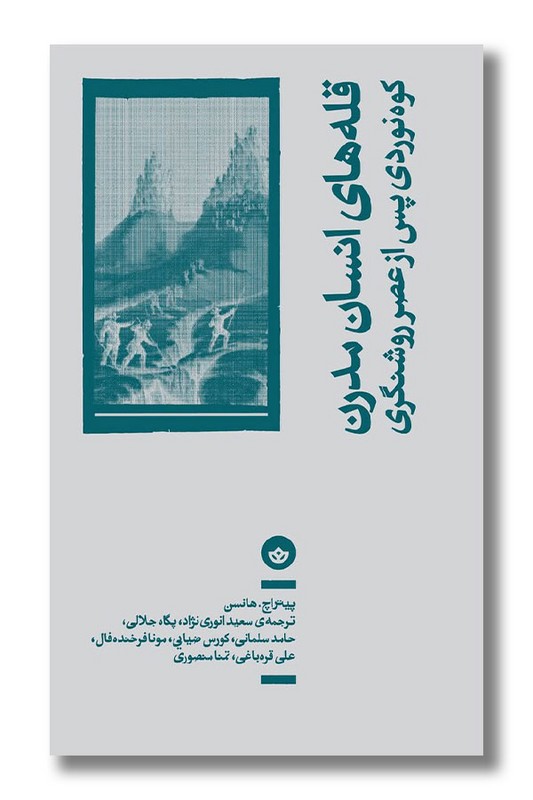 کتاب قله های انسان مدرن