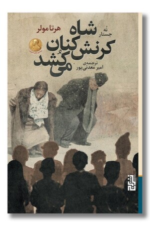 کتاب شاه کرنش کنان می کشد