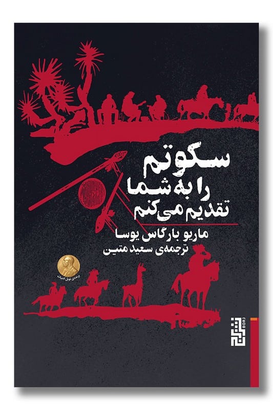 کتاب سکوتم را به شما تقدیم می کنم