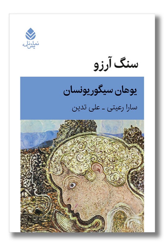 کتاب سنگ آرزو