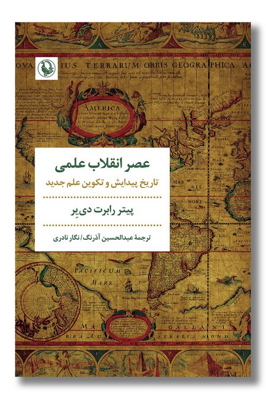 کتاب عصر انقلاب علمی