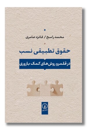 کتاب حقوق تطبیقی نسب