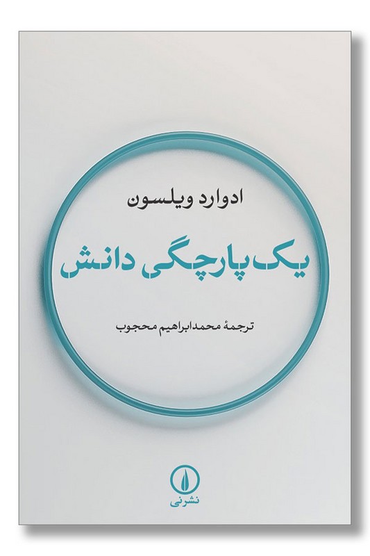 کتاب یک پارچگی دانش