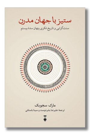 کتاب ستیز با جهان مدرن