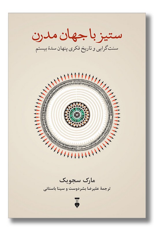 کتاب ستیز با جهان مدرن