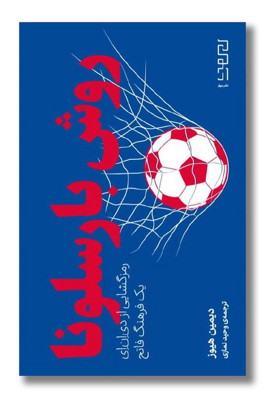 کتاب روش بارسلونا