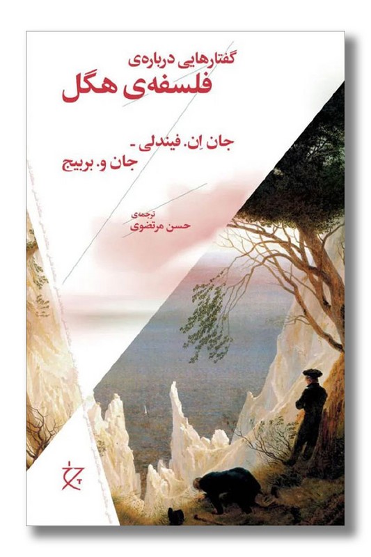 کتاب گفتارهایی درباره فلسفه هگل