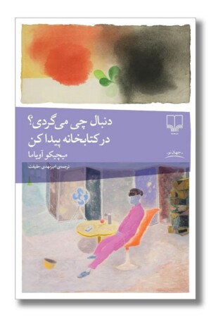 کتاب دنبال چی می گردی در کتابخانه پیدا کن