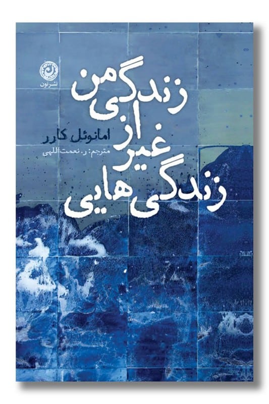 کتاب زندگی هایی غیر از زندگی من