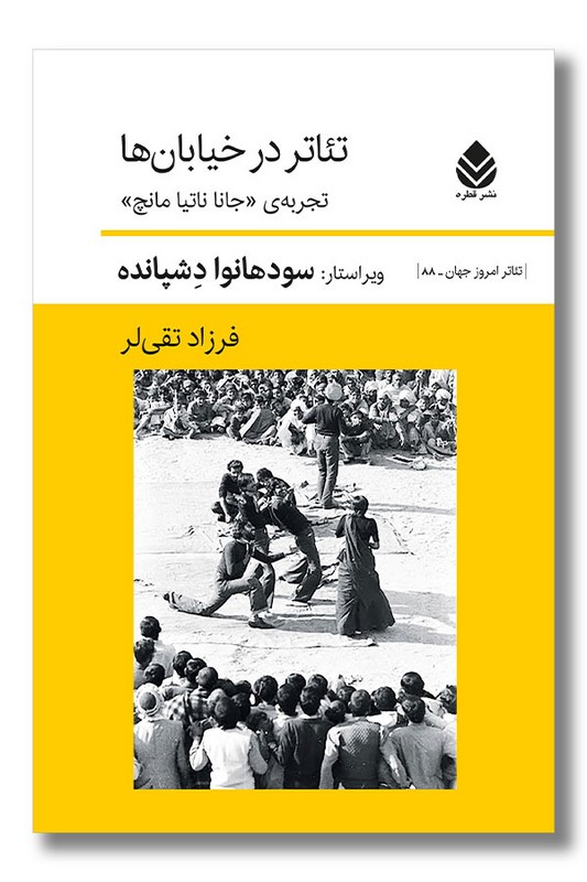 کتاب تئاتر در خیابان ها