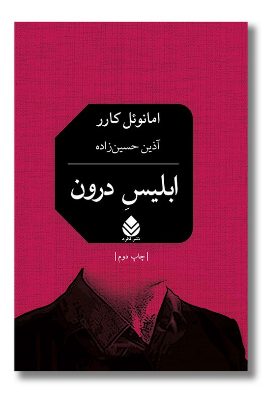 کتاب ابلیس درون