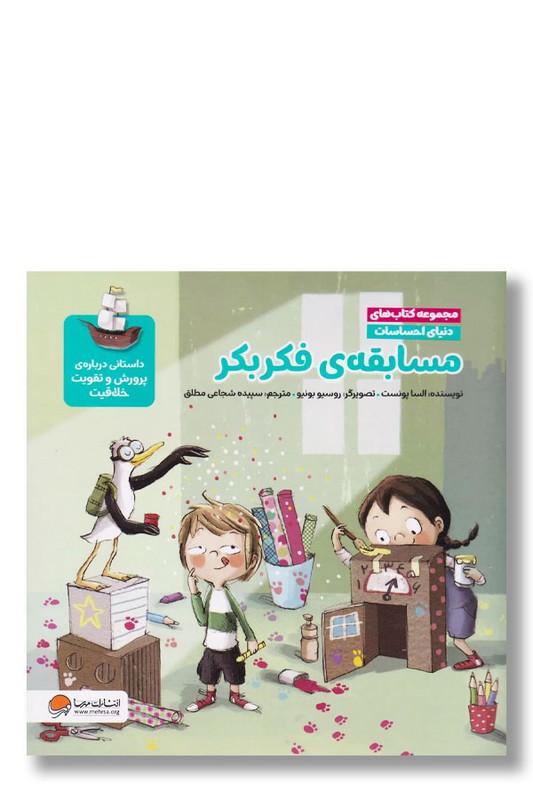 کتاب مسابقه فکر بکر مجموعه کتاب های دنیای احساسات