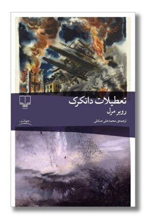 کتاب تعطیلات دانکرک