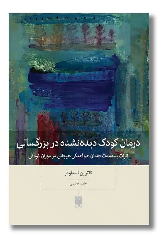 کتاب درمان کودک دیده نشده در بزرگسالی