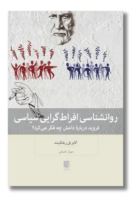 کتاب روان شناسی افراط گرایی سیاسی