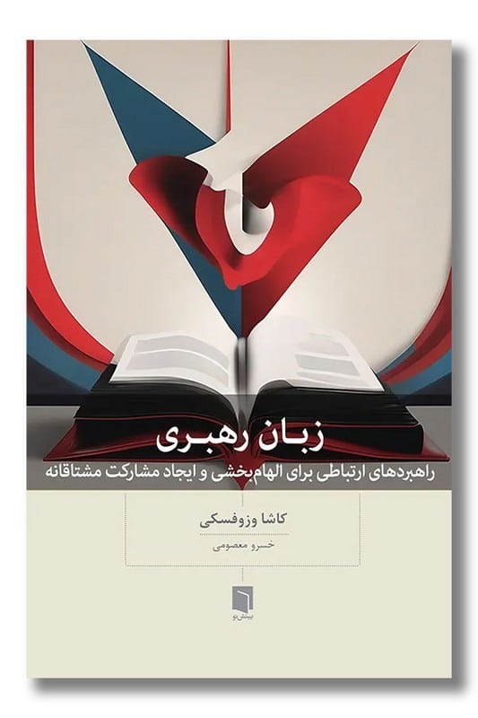 کتاب زبان رهبری