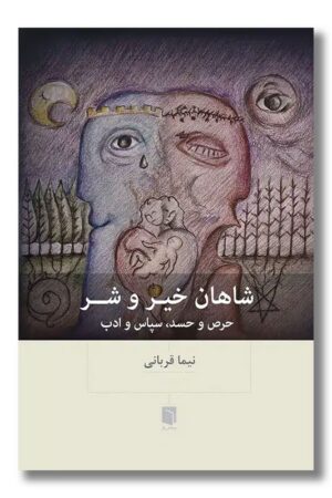 کتاب شاهان خیر و شر