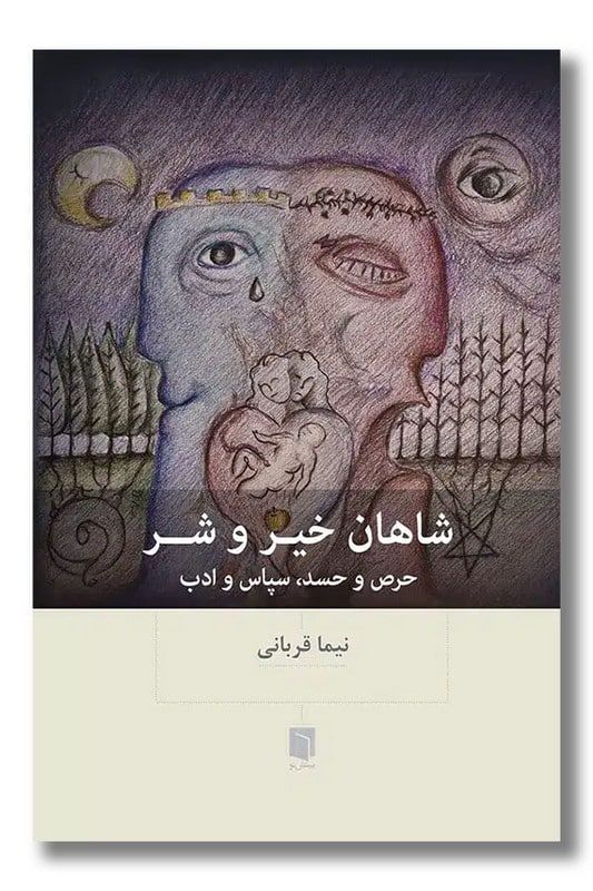 کتاب شاهان خیر و شر