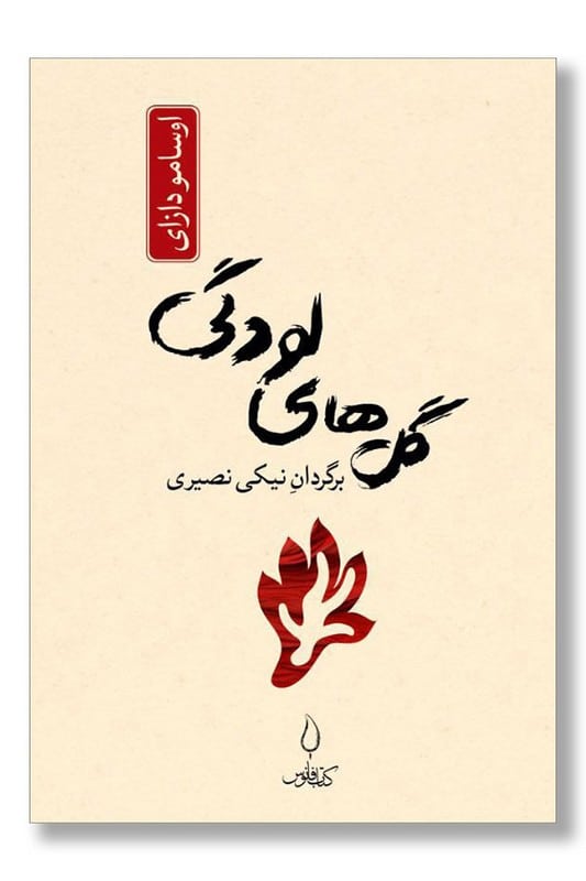 کتاب گل های لودگی