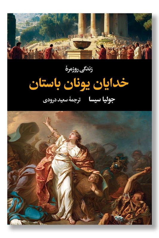 کتاب زندگی روزمره خدایان یونان باستان