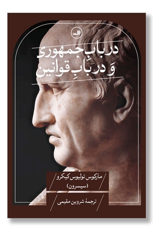 کتاب در باب جمهوری و در باب قوانین