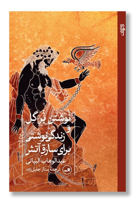 کتاب نوشتن بر گل و زندگی نوشتی برای سارق آتش